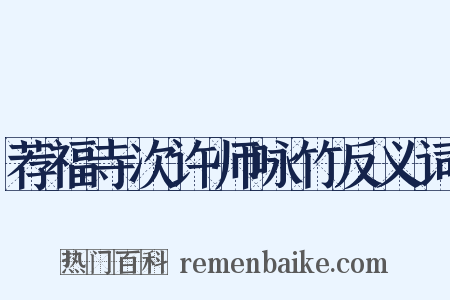 荐福寺次许师咏竹反义词是什么意思的图片